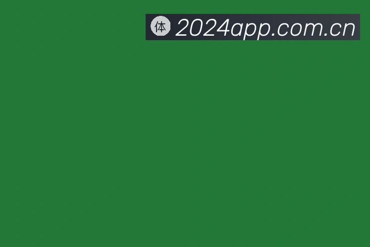 关于2024体育App下载安装