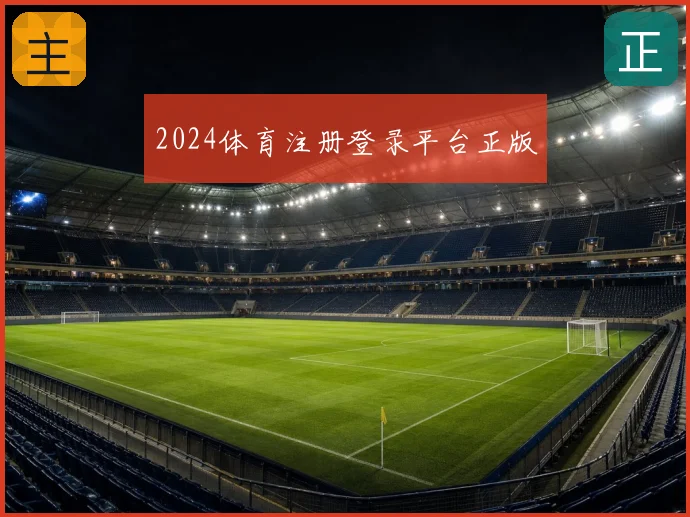 2024体育注册登录平台正版
