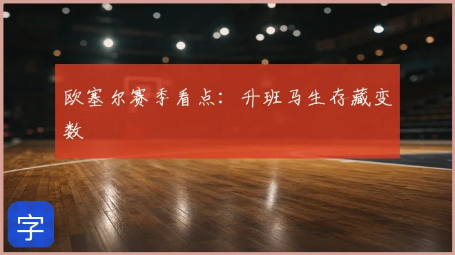 欧塞尔赛季看点：升班马生存藏变数