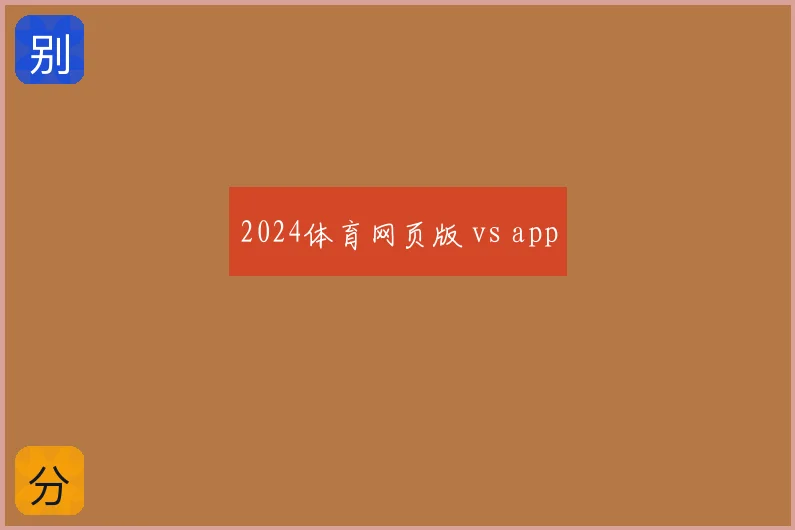 2024体育网页版 vs app