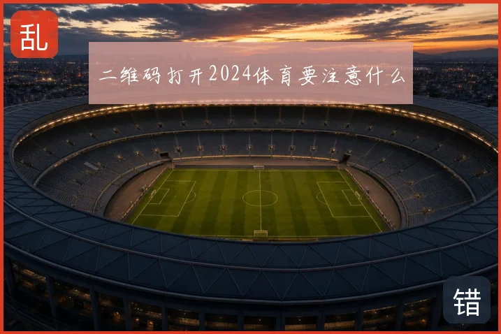 二维码打开2024体育要注意什么