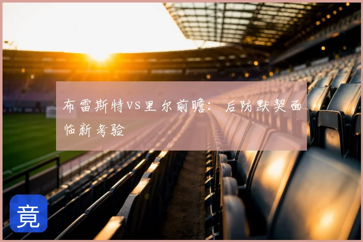 布雷斯特vs里尔前瞻：后防默契面临新考验