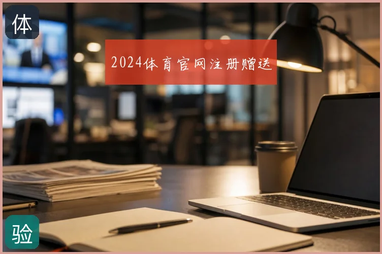 2024体育官网注册赠送