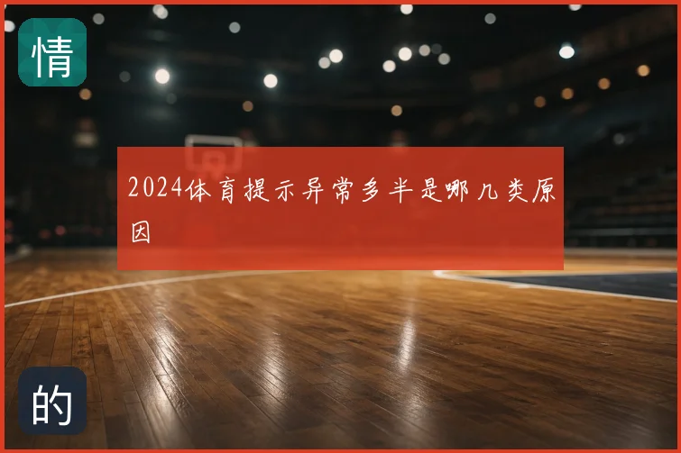 2024体育提示异常多半是哪几类原因