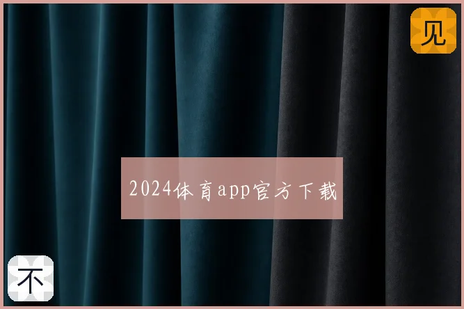2024体育app官方下载