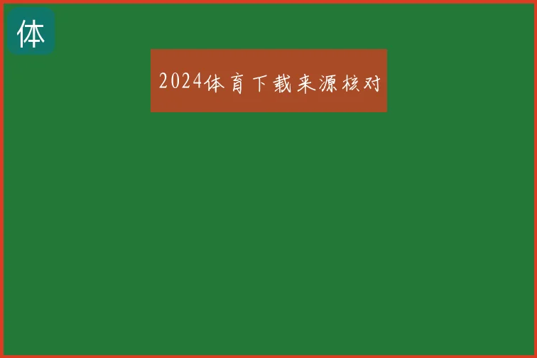 2024体育下载来源核对
